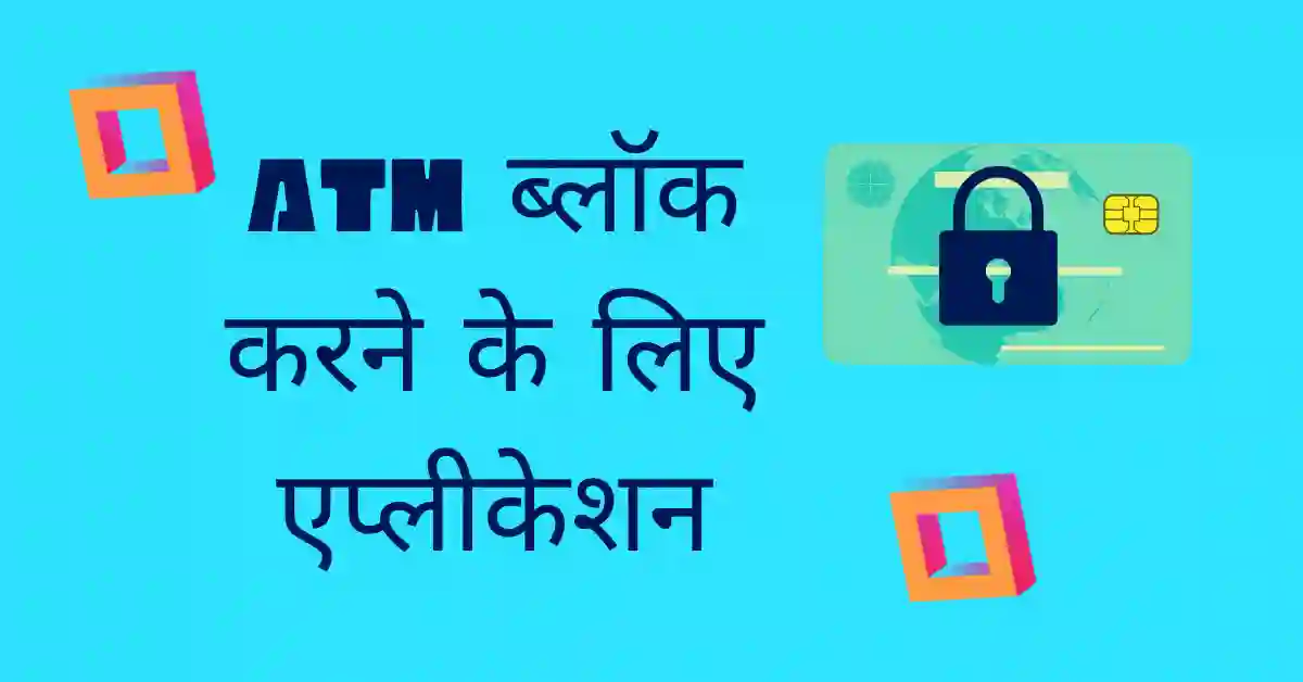 ATM Block Application in Hindi