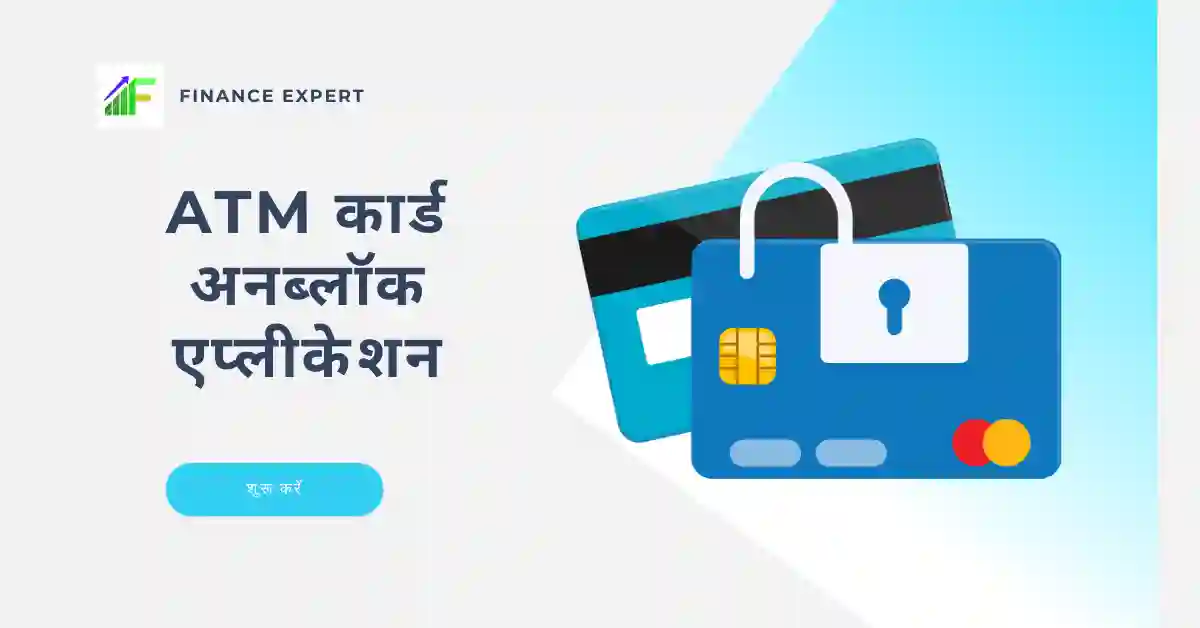 atm unblock application in hindi