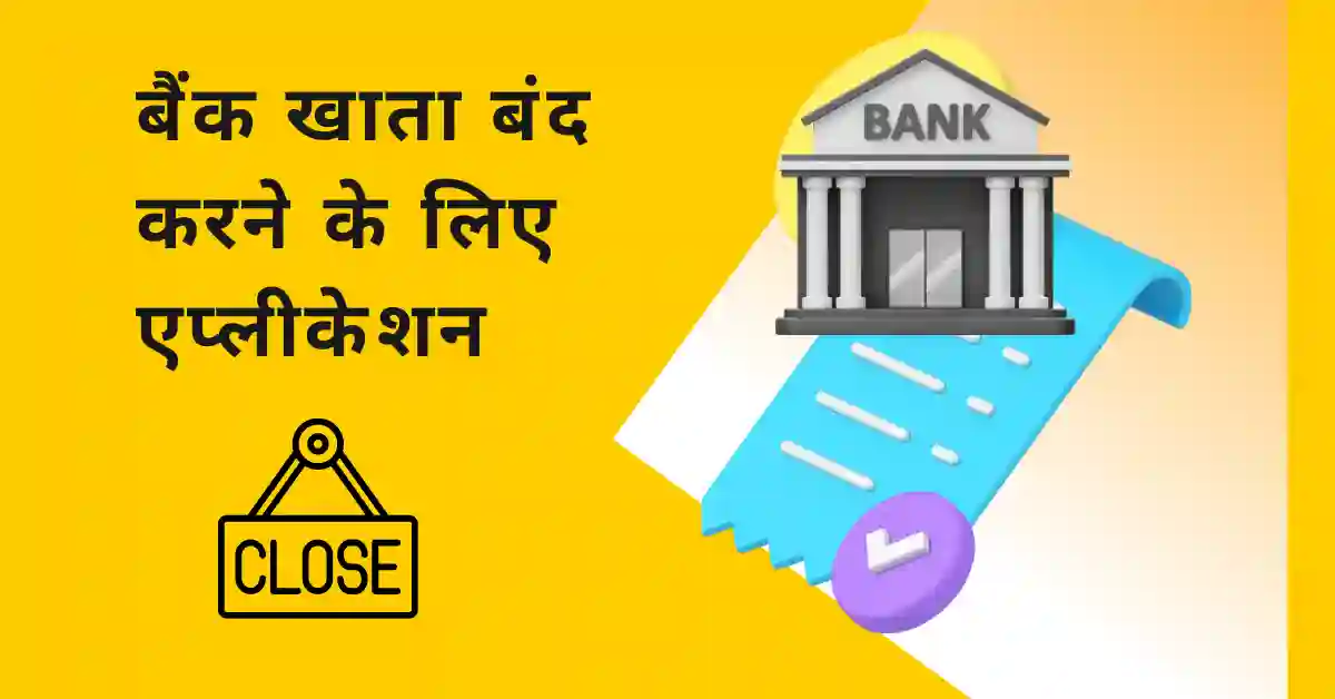 bank account close application in hindi