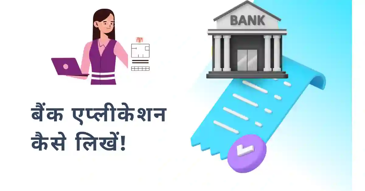bank application in hindi