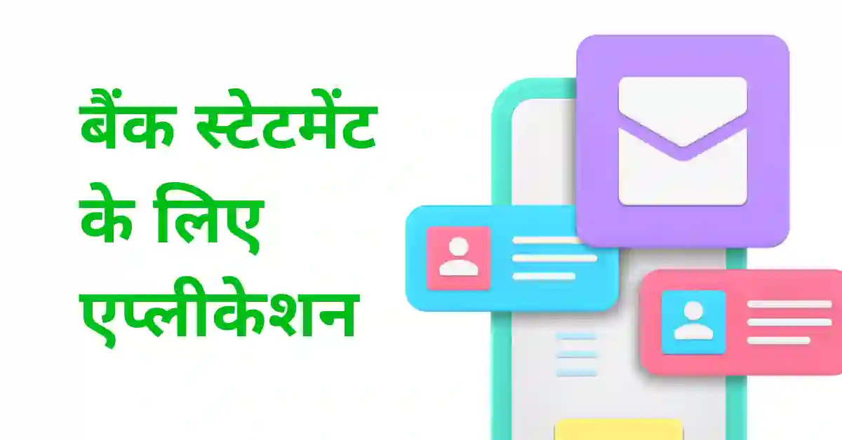 bank statement application in hindi