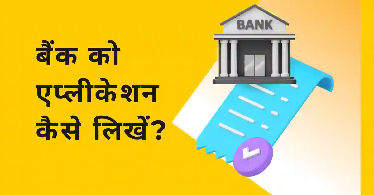 Bank Ke Liye Application in Hindi