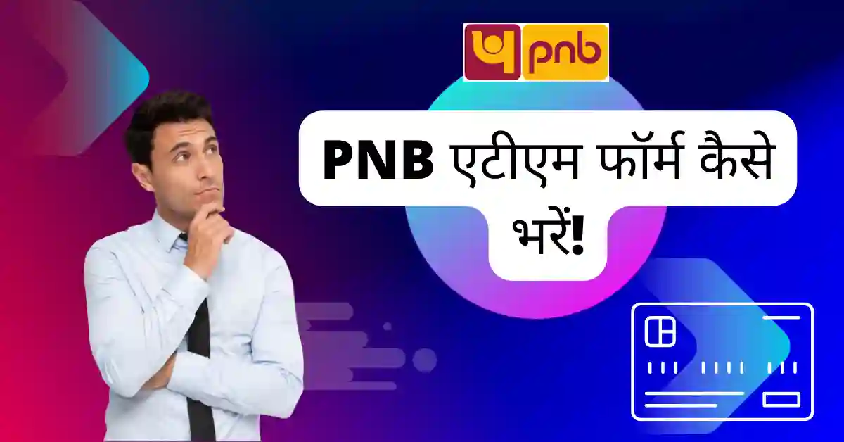 PNB ATM Form Kaise Bhare
