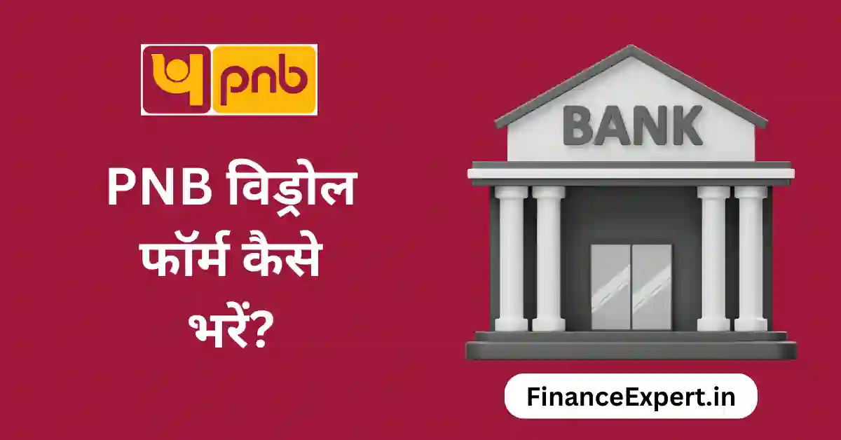 PNB Bank Se Paise Nikalne Ka Form Kaise Bhare