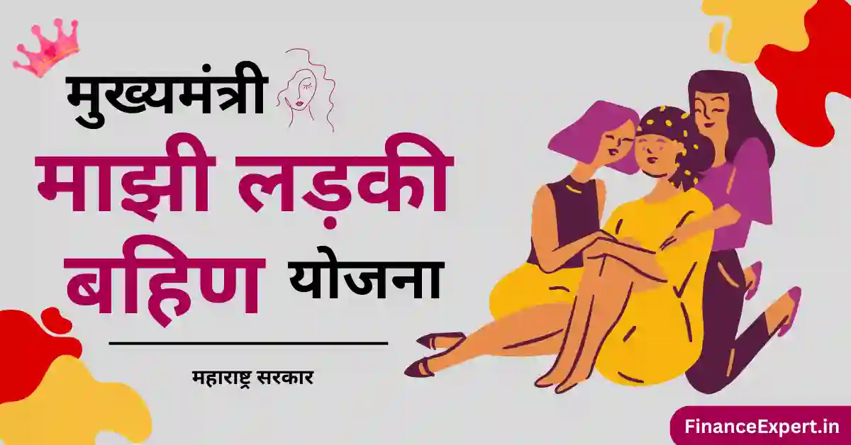 Mukhyamantri Majhi Ladki Bahin Yojana