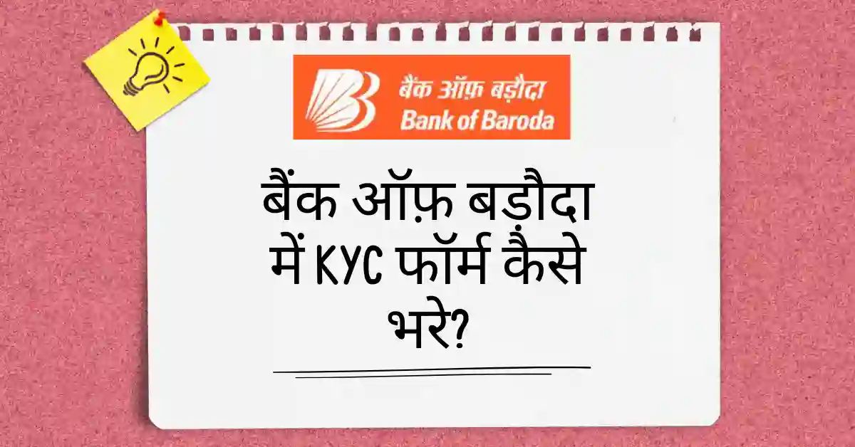 bank of baroda kyc form kaise bhare