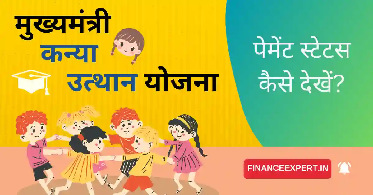 Mukhyamantri Kanya Utthan Yojana Payment Status