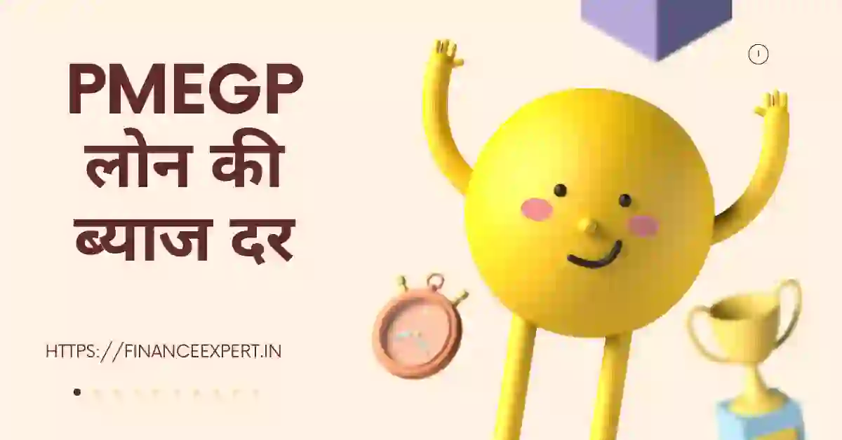 PMEGP Loan Interest Rate in Hindi