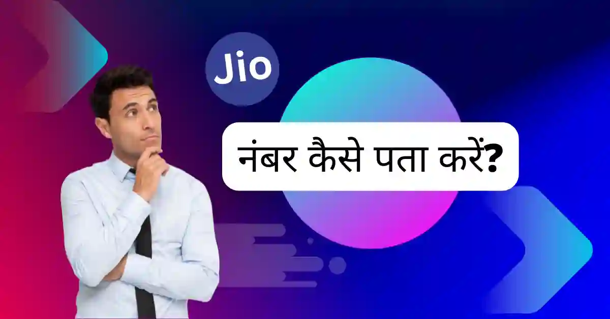 Jio Ka Number Kaise Nikale