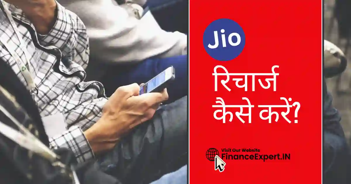 jio ka recharge kaise kare