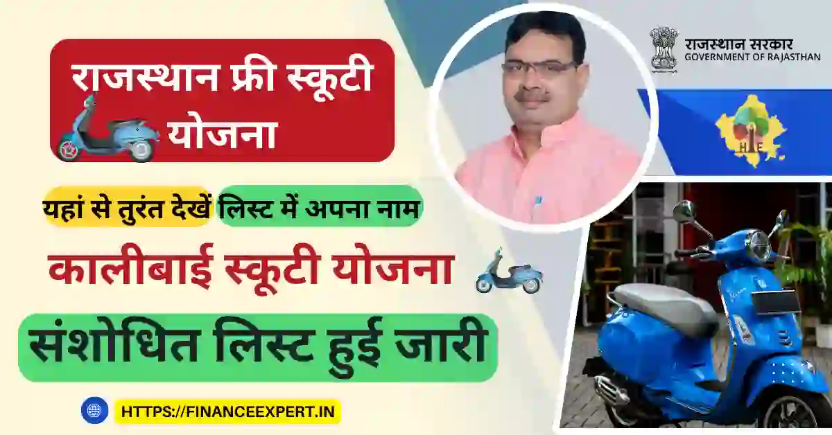 kali bai bheel free scooty yojana list