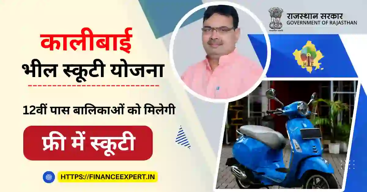 kali bai scooty yojana