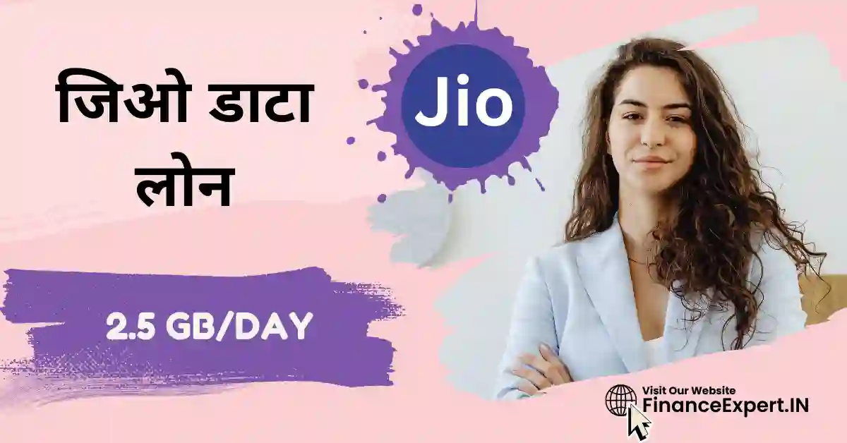 Jio me Data Loan Kaise Le