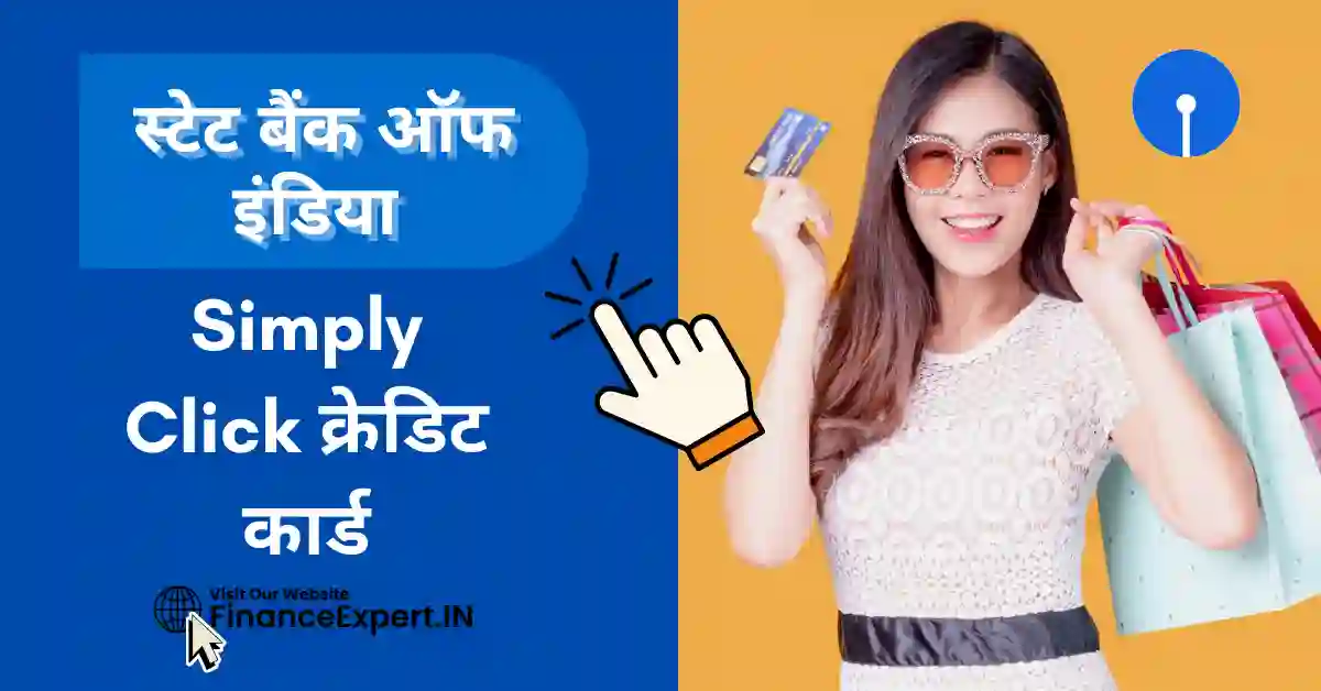 SBI Simply Click Credit Card in Hindi