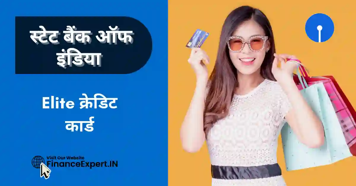 SBI Elite Credit Card in Hindi