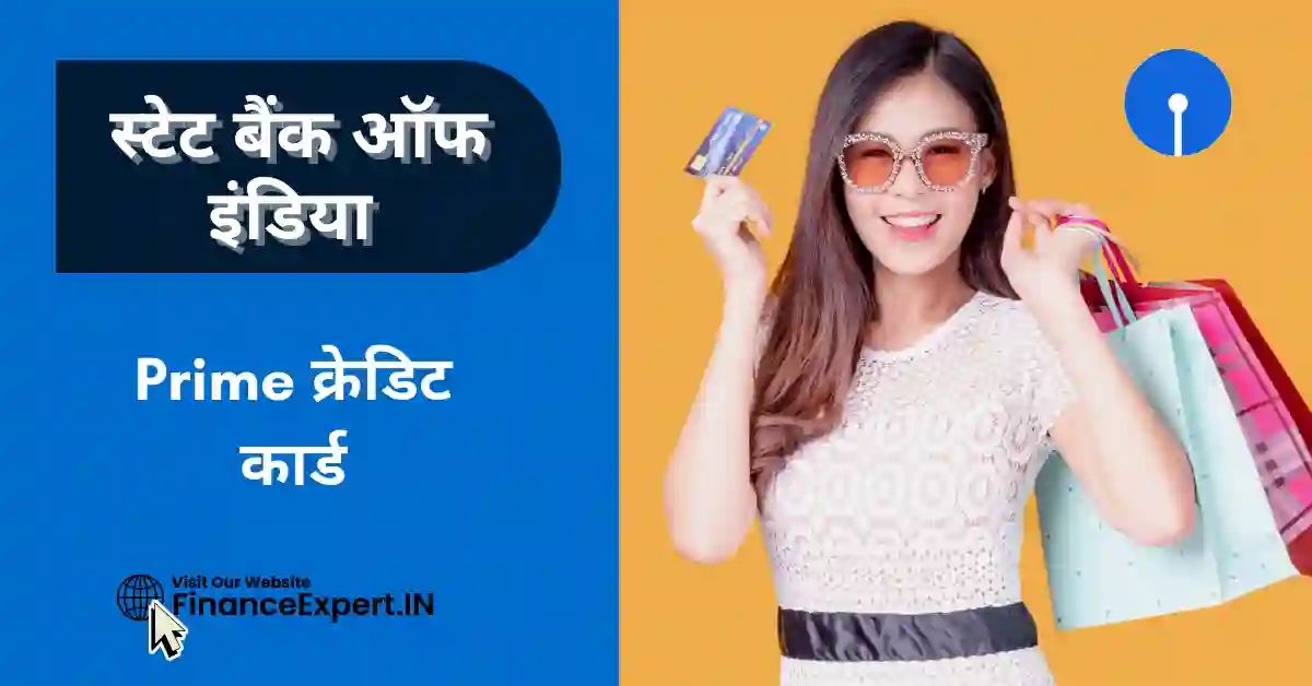 SBI Prime Credit Card in Hindi