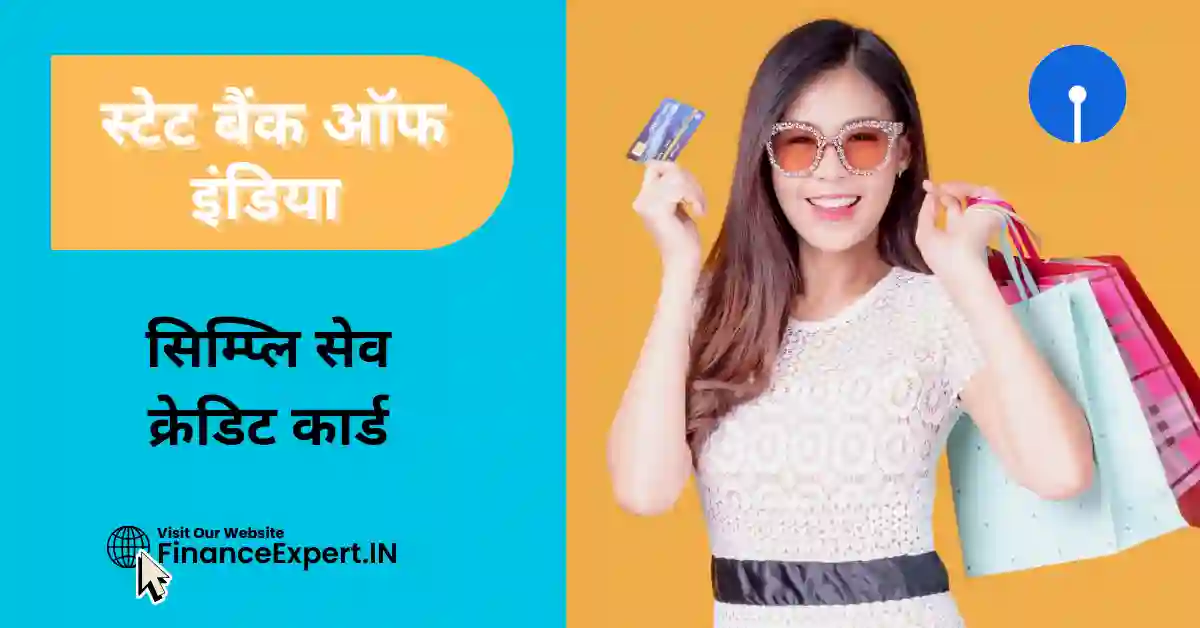 SBI Simply Save Credit Card in Hindi