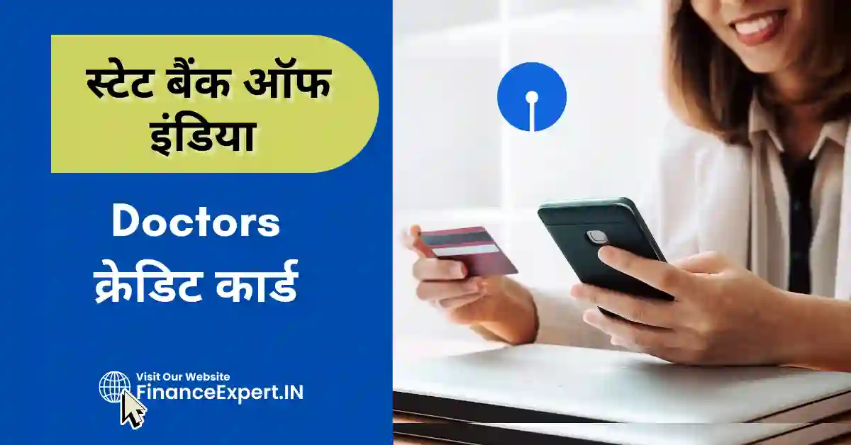 SBI Doctors Credit Card In Hindi