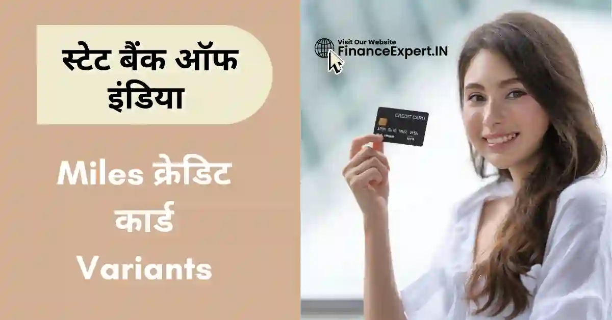 SBI Miles Credit Card Variants in Hindi