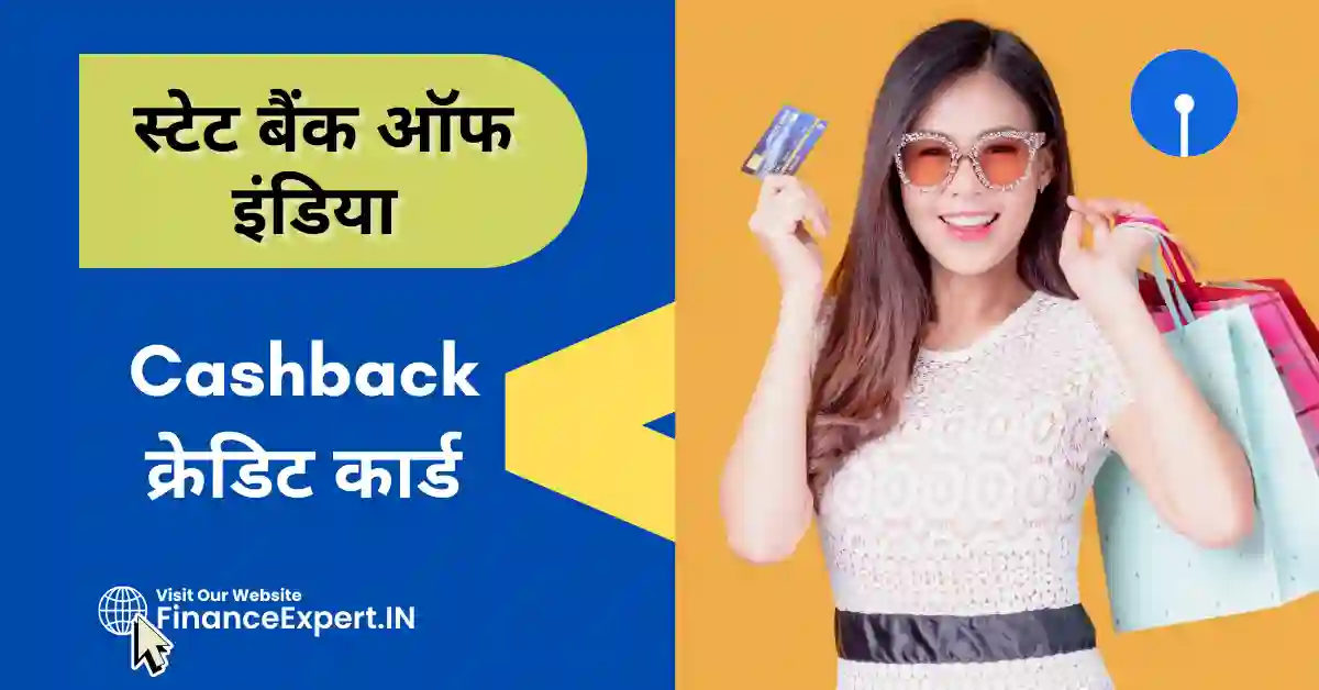 sbi cashback credit card in hindi