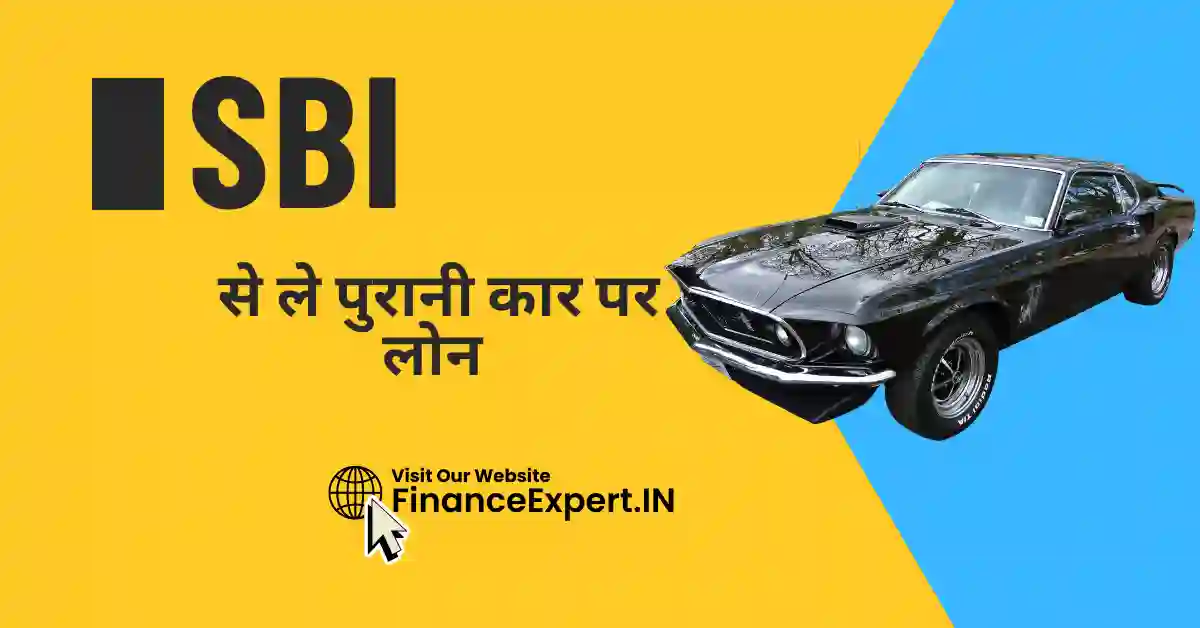 SBI Used Car Loan in Hindi
