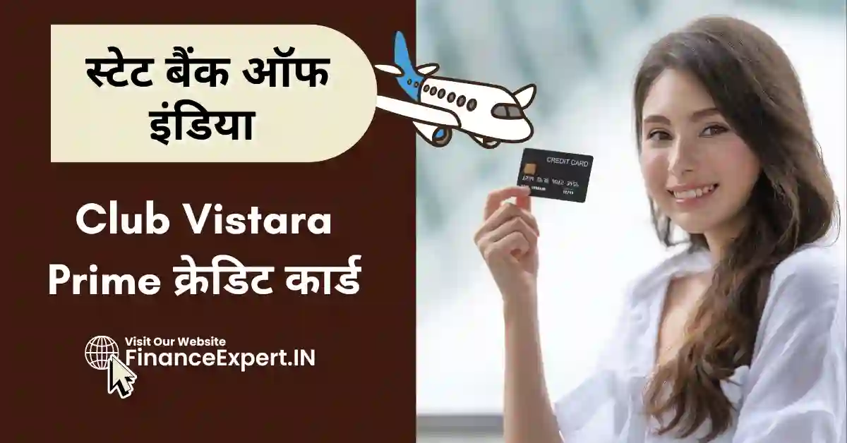 SBI Club Vistara Prime Credit Card in Hindi