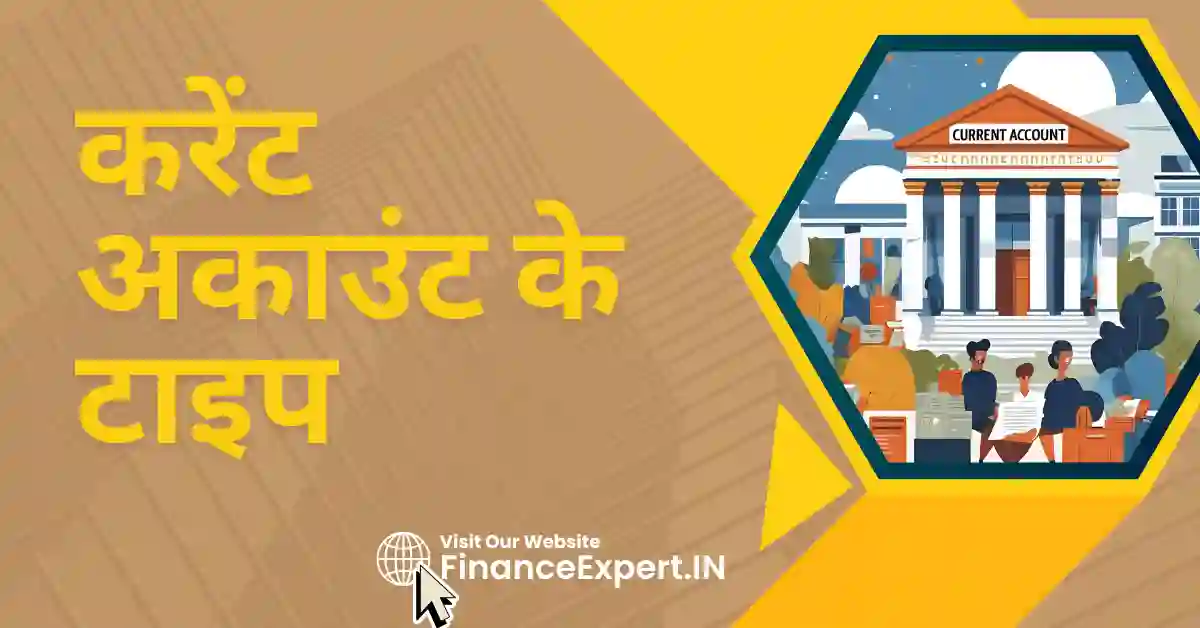 Current Account Types in Hindi