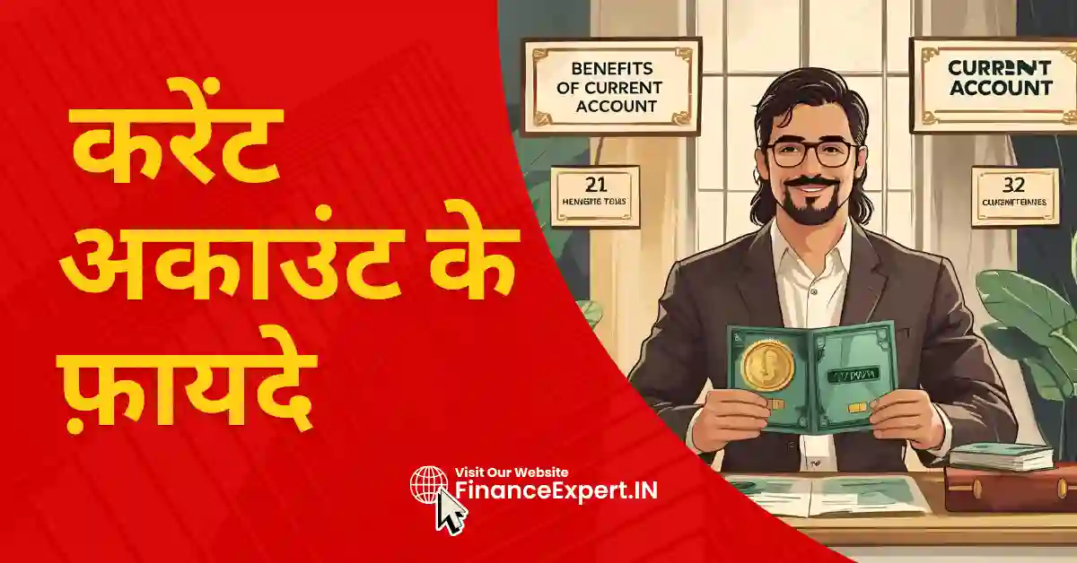 current account benefits in hindi