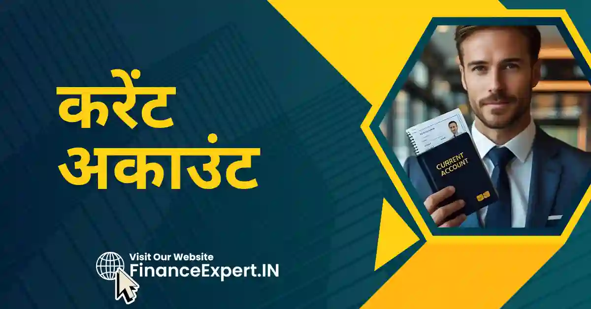 current account in hindi